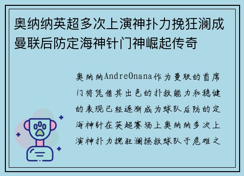 奥纳纳英超多次上演神扑力挽狂澜成曼联后防定海神针门神崛起传奇 奥纳纳英超多次上演神扑力挽狂澜成曼联后防定海神针门神崛起传奇