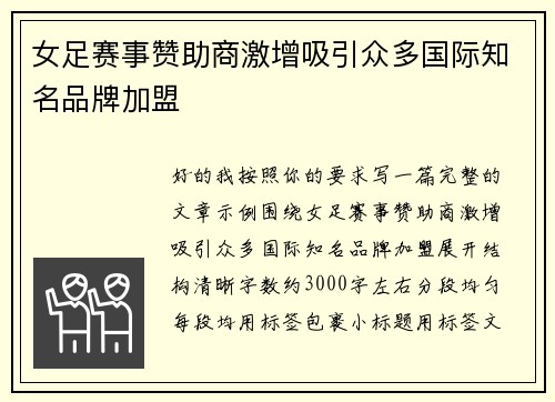 女足赛事赞助商激增吸引众多国际知名品牌加盟 女足赛事赞助商激增吸引众多国际知名品牌加盟