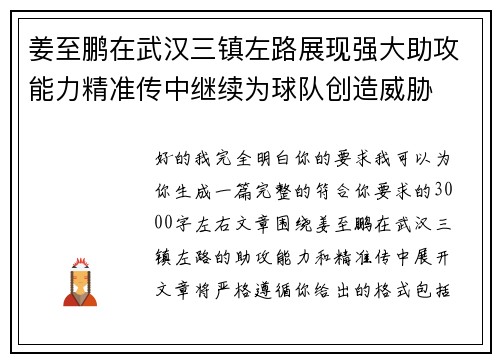 姜至鹏在武汉三镇左路展现强大助攻能力精准传中继续为球队创造威胁 姜至鹏在武汉三镇左路展现强大助攻能力精准传中继续为球队创造威胁