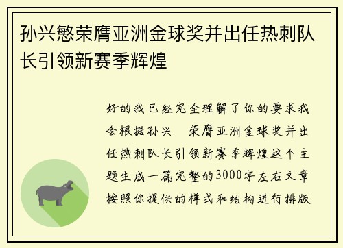 孙兴慜荣膺亚洲金球奖并出任热刺队长引领新赛季辉煌 孙兴慜荣膺亚洲金球奖并出任热刺队长引领新赛季辉煌