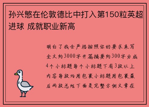 孙兴慜在伦敦德比中打入第150粒英超进球 成就职业新高 孙兴慜在伦敦德比中打入第150粒英超进球 成就职业新高