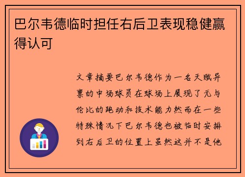 巴尔韦德临时担任右后卫表现稳健赢得认可 巴尔韦德临时担任右后卫表现稳健赢得认可
