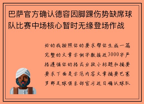 巴萨官方确认德容因脚踝伤势缺席球队比赛中场核心暂时无缘登场作战 巴萨官方确认德容因脚踝伤势缺席球队比赛中场核心暂时无缘登场作战