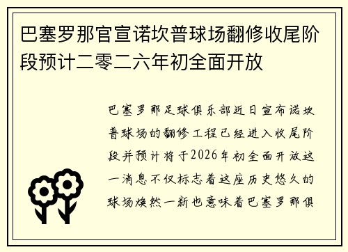 巴塞罗那官宣诺坎普球场翻修收尾阶段预计二零二六年初全面开放 巴塞罗那官宣诺坎普球场翻修收尾阶段预计二零二六年初全面开放