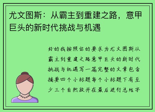 尤文图斯:从霸主到重建之路,意甲巨头的新时代挑战与机遇 尤文图斯:从霸主到重建之路,意甲巨头的新时代挑战与机遇