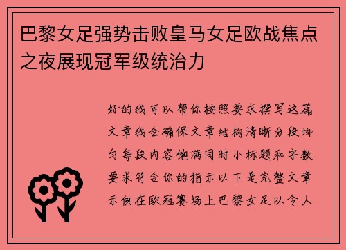 巴黎女足强势击败皇马女足欧战焦点之夜展现冠军级统治力 巴黎女足强势击败皇马女足欧战焦点之夜展现冠军级统治力