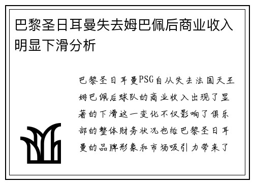 巴黎圣日耳曼失去姆巴佩后商业收入明显下滑分析 巴黎圣日耳曼失去姆巴佩后商业收入明显下滑分析