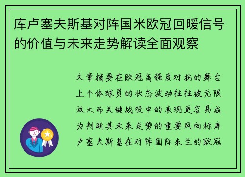 库卢塞夫斯基对阵国米欧冠回暖信号的价值与未来走势解读全面观察 库卢塞夫斯基对阵国米欧冠回暖信号的价值与未来走势解读全面观察