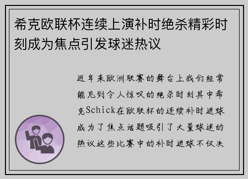 希克欧联杯连续上演补时绝杀精彩时刻成为焦点引发球迷热议 希克欧联杯连续上演补时绝杀精彩时刻成为焦点引发球迷热议