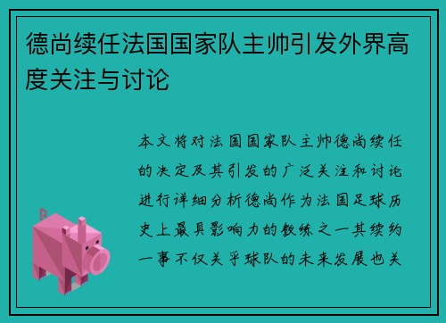 德尚续任法国国家队主帅引发外界高度关注与讨论 德尚续任法国国家队主帅引发外界高度关注与讨论