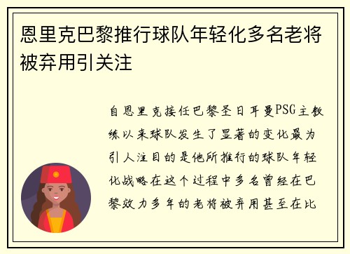 恩里克巴黎推行球队年轻化多名老将被弃用引关注 恩里克巴黎推行球队年轻化多名老将被弃用引关注