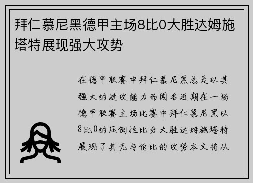 拜仁慕尼黑德甲主场8比0大胜达姆施塔特展现强大攻势 拜仁慕尼黑德甲主场8比0大胜达姆施塔特展现强大攻势