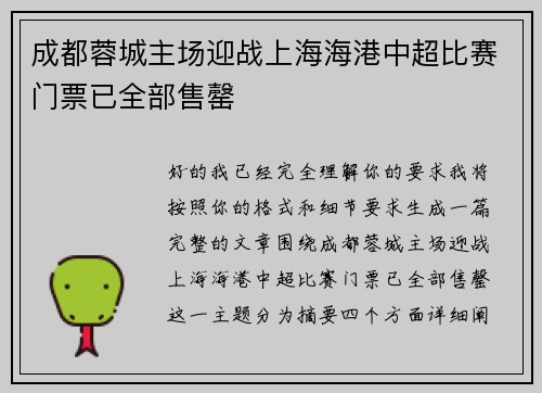 成都蓉城主场迎战上海海港中超比赛门票已全部售罄 成都蓉城主场迎战上海海港中超比赛门票已全部售罄