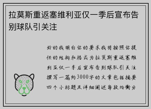 拉莫斯重返塞维利亚仅一季后宣布告别球队引关注 拉莫斯重返塞维利亚仅一季后宣布告别球队引关注