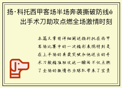 扬·科托西甲客场半场奔袭撕破防线送出手术刀助攻点燃全场激情时刻 扬·科托西甲客场半场奔袭撕破防线送出手术刀助攻点燃全场激情时刻