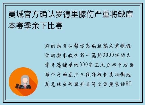 曼城官方确认罗德里膝伤严重将缺席本赛季余下比赛 曼城官方确认罗德里膝伤严重将缺席本赛季余下比赛