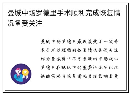 曼城中场罗德里手术顺利完成恢复情况备受关注 曼城中场罗德里手术顺利完成恢复情况备受关注