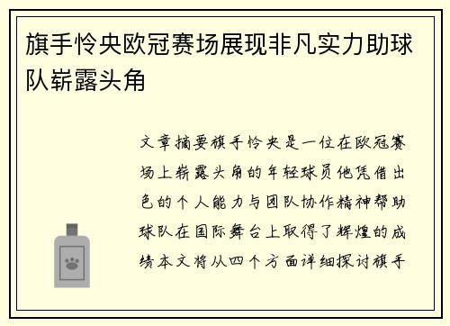 旗手怜央欧冠赛场展现非凡实力助球队崭露头角 旗手怜央欧冠赛场展现非凡实力助球队崭露头角