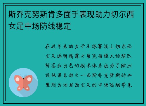 斯乔克努斯肯多面手表现助力切尔西女足中场防线稳定 斯乔克努斯肯多面手表现助力切尔西女足中场防线稳定