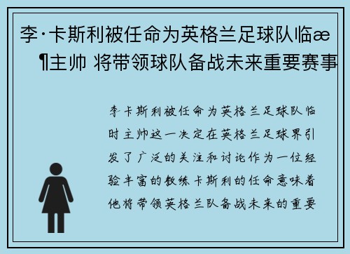 李·卡斯利被任命为英格兰足球队临时主帅 将带领球队备战未来重要赛事 李·卡斯利被任命为英格兰足球队临时主帅 将带领球队备战未来重要赛事