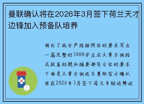 曼联确认将在2026年3月签下荷兰天才边锋加入预备队培养 曼联确认将在2026年3月签下荷兰天才边锋加入预备队培养