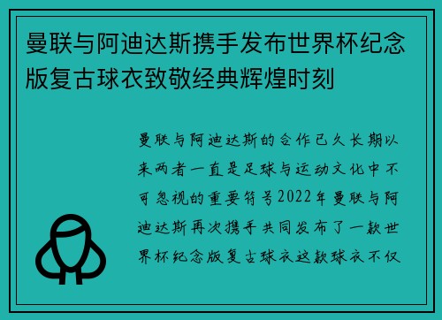 曼联与阿迪达斯携手发布世界杯纪念版复古球衣致敬经典辉煌时刻 曼联与阿迪达斯携手发布世界杯纪念版复古球衣致敬经典辉煌时刻