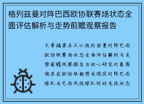 格列兹曼对阵巴西欧协联赛场状态全面评估解析与走势前瞻观察报告 格列兹曼对阵巴西欧协联赛场状态全面评估解析与走势前瞻观察报告