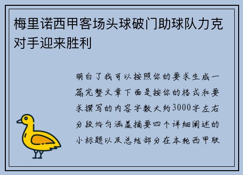 梅里诺西甲客场头球破门助球队力克对手迎来胜利 梅里诺西甲客场头球破门助球队力克对手迎来胜利