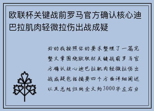 欧联杯关键战前罗马官方确认核心迪巴拉肌肉轻微拉伤出战成疑