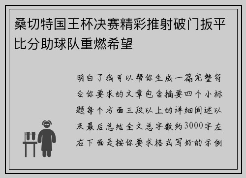桑切特国王杯决赛精彩推射破门扳平比分助球队重燃希望 桑切特国王杯决赛精彩推射破门扳平比分助球队重燃希望