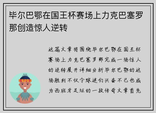 毕尔巴鄂在国王杯赛场上力克巴塞罗那创造惊人逆转 毕尔巴鄂在国王杯赛场上力克巴塞罗那创造惊人逆转