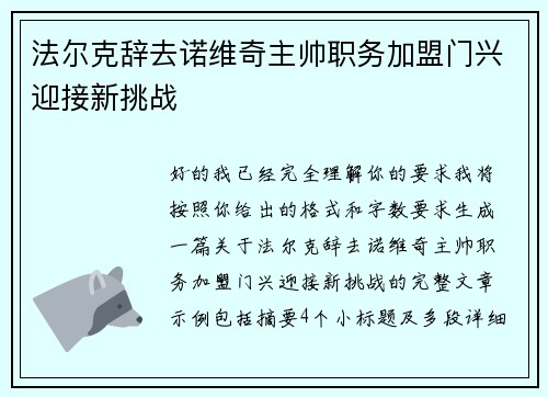 法尔克辞去诺维奇主帅职务加盟门兴迎接新挑战 法尔克辞去诺维奇主帅职务加盟门兴迎接新挑战