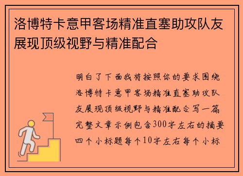洛博特卡意甲客场精准直塞助攻队友展现顶级视野与精准配合 洛博特卡意甲客场精准直塞助攻队友展现顶级视野与精准配合