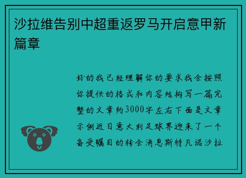 沙拉维告别中超重返罗马开启意甲新篇章 沙拉维告别中超重返罗马开启意甲新篇章