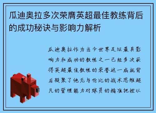 瓜迪奥拉多次荣膺英超最佳教练背后的成功秘诀与影响力解析 瓜迪奥拉多次荣膺英超最佳教练背后的成功秘诀与影响力解析