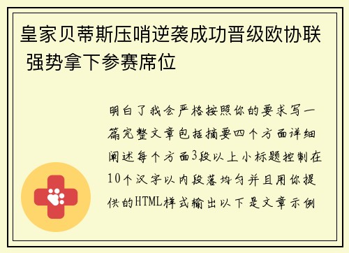 皇家贝蒂斯压哨逆袭成功晋级欧协联 强势拿下参赛席位 皇家贝蒂斯压哨逆袭成功晋级欧协联 强势拿下参赛席位