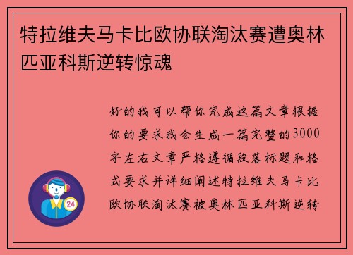 特拉维夫马卡比欧协联淘汰赛遭奥林匹亚科斯逆转惊魂 特拉维夫马卡比欧协联淘汰赛遭奥林匹亚科斯逆转惊魂