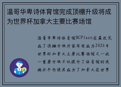 温哥华卑诗体育馆完成顶棚升级将成为世界杯加拿大主要比赛场馆 温哥华卑诗体育馆完成顶棚升级将成为世界杯加拿大主要比赛场馆