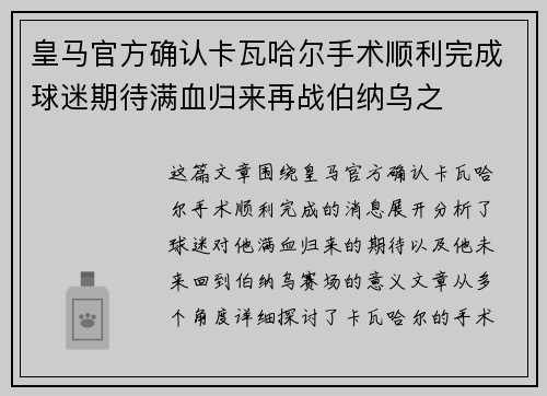 皇马官方确认卡瓦哈尔手术顺利完成球迷期待满血归来再战伯纳乌之 皇马官方确认卡瓦哈尔手术顺利完成球迷期待满血归来再战伯纳乌之