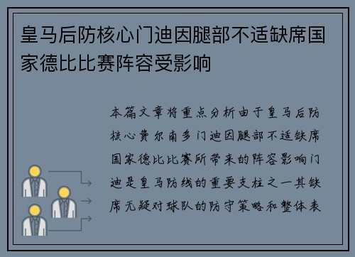 皇马后防核心门迪因腿部不适缺席国家德比比赛阵容受影响 皇马后防核心门迪因腿部不适缺席国家德比比赛阵容受影响