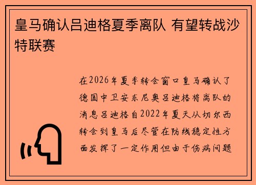 皇马确认吕迪格夏季离队 有望转战沙特联赛 皇马确认吕迪格夏季离队 有望转战沙特联赛