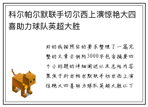 科尔帕尔默联手切尔西上演惊艳大四喜助力球队英超大胜