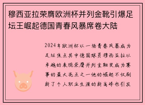 穆西亚拉荣膺欧洲杯并列金靴引爆足坛王崛起德国青春风暴席卷大陆 穆西亚拉荣膺欧洲杯并列金靴引爆足坛王崛起德国青春风暴席卷大陆