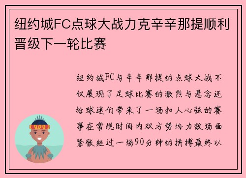 纽约城FC点球大战力克辛辛那提顺利晋级下一轮比赛 纽约城FC点球大战力克辛辛那提顺利晋级下一轮比赛