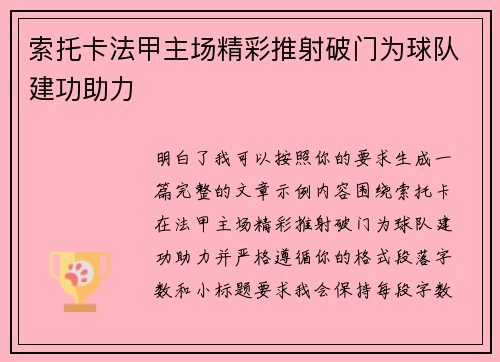 索托卡法甲主场精彩推射破门为球队建功助力 索托卡法甲主场精彩推射破门为球队建功助力