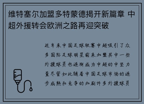 维特塞尔加盟多特蒙德揭开新篇章 中超外援转会欧洲之路再迎突破 维特塞尔加盟多特蒙德揭开新篇章 中超外援转会欧洲之路再迎突破