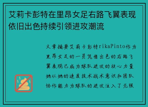 艾莉卡彭特在里昂女足右路飞翼表现依旧出色持续引领进攻潮流
