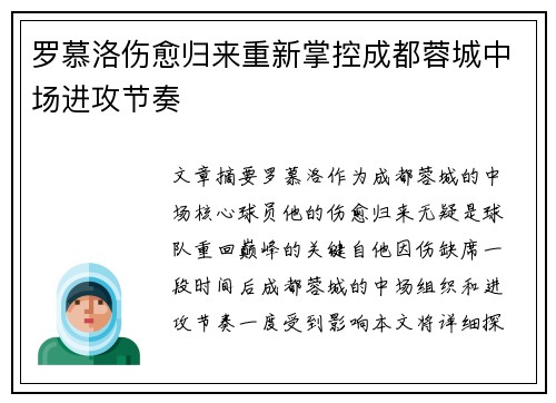 罗慕洛伤愈归来重新掌控成都蓉城中场进攻节奏 罗慕洛伤愈归来重新掌控成都蓉城中场进攻节奏