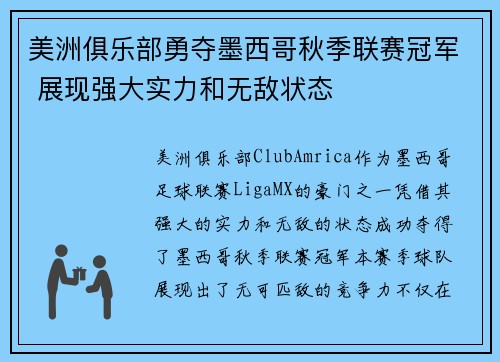 美洲俱乐部勇夺墨西哥秋季联赛冠军 展现强大实力和无敌状态 美洲俱乐部勇夺墨西哥秋季联赛冠军 展现强大实力和无敌状态