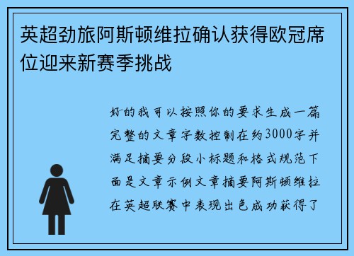 英超劲旅阿斯顿维拉确认获得欧冠席位迎来新赛季挑战 英超劲旅阿斯顿维拉确认获得欧冠席位迎来新赛季挑战